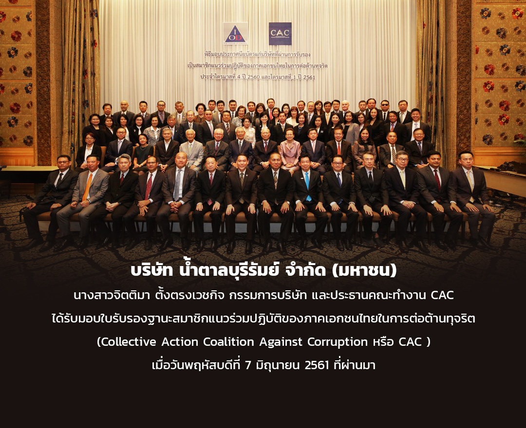 BRR ได้รับการรับรองเป็นสมาชิกของแนวร่วมปฏิบัติของภาคเอกชนไทยในการต่อต้านทุจริต (CAC)