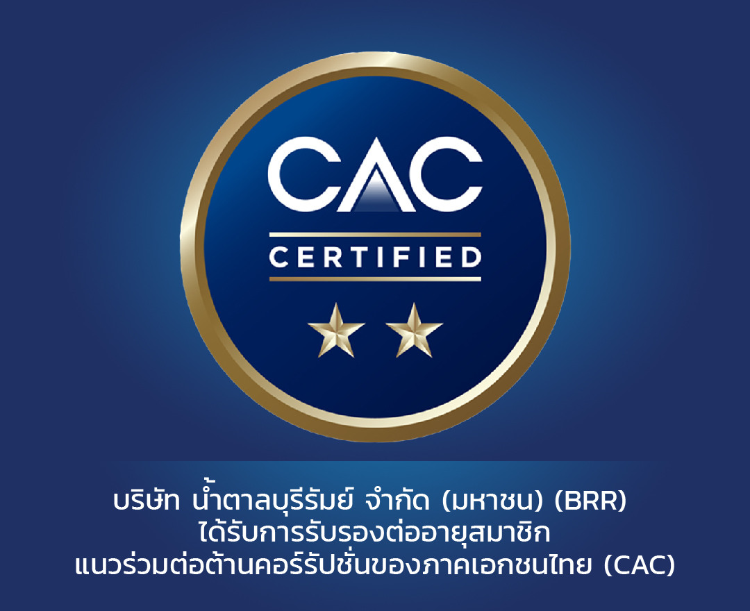 บริษัท น้ำตาลบุรีรัมย์ จำกัด (มหาชน) (BRR) ได้รับการรับรองต่ออายุสมาชิกแนวร่วมต่อต้านคอร์รัปชัน ของภาคเอกชนไทย (CAC)