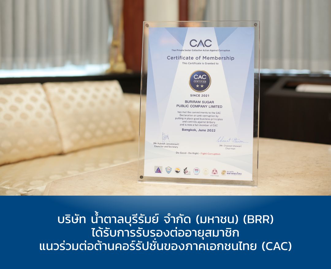บริษัท น้ำตาลบุรีรัมย์ จำกัด (มหาชน) (BRR) ได้รับการรับรองต่ออายุสมาชิกแนวร่วมต่อต้านคอร์รัปชัน ของภาคเอกชนไทย (CAC)